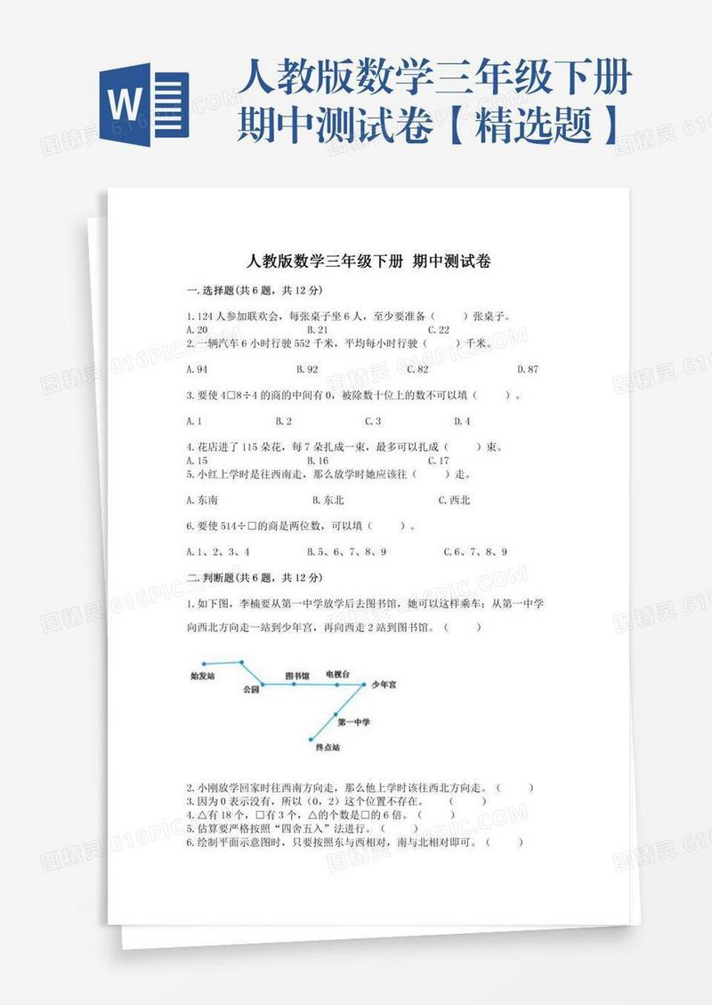 人教版数学三年级下册期中测试卷【精选题】