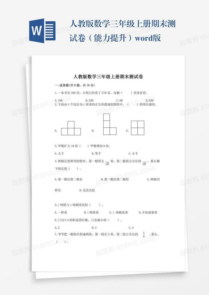 人教版数学三年级上册期末测试卷（能力提升）word版