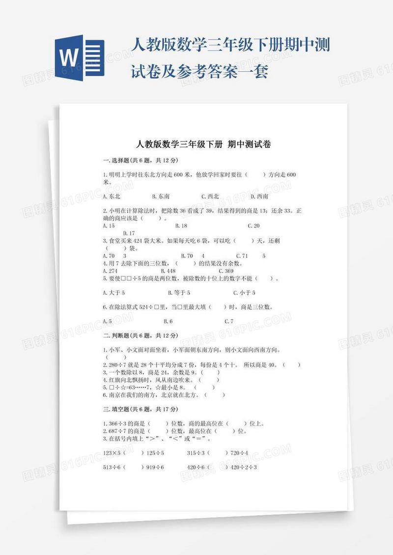 人教版数学三年级下册期中测试卷及参考答案一套