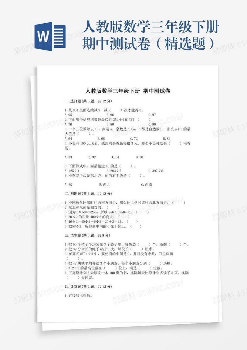 人教版数学三年级下册期中测试卷（精选题）