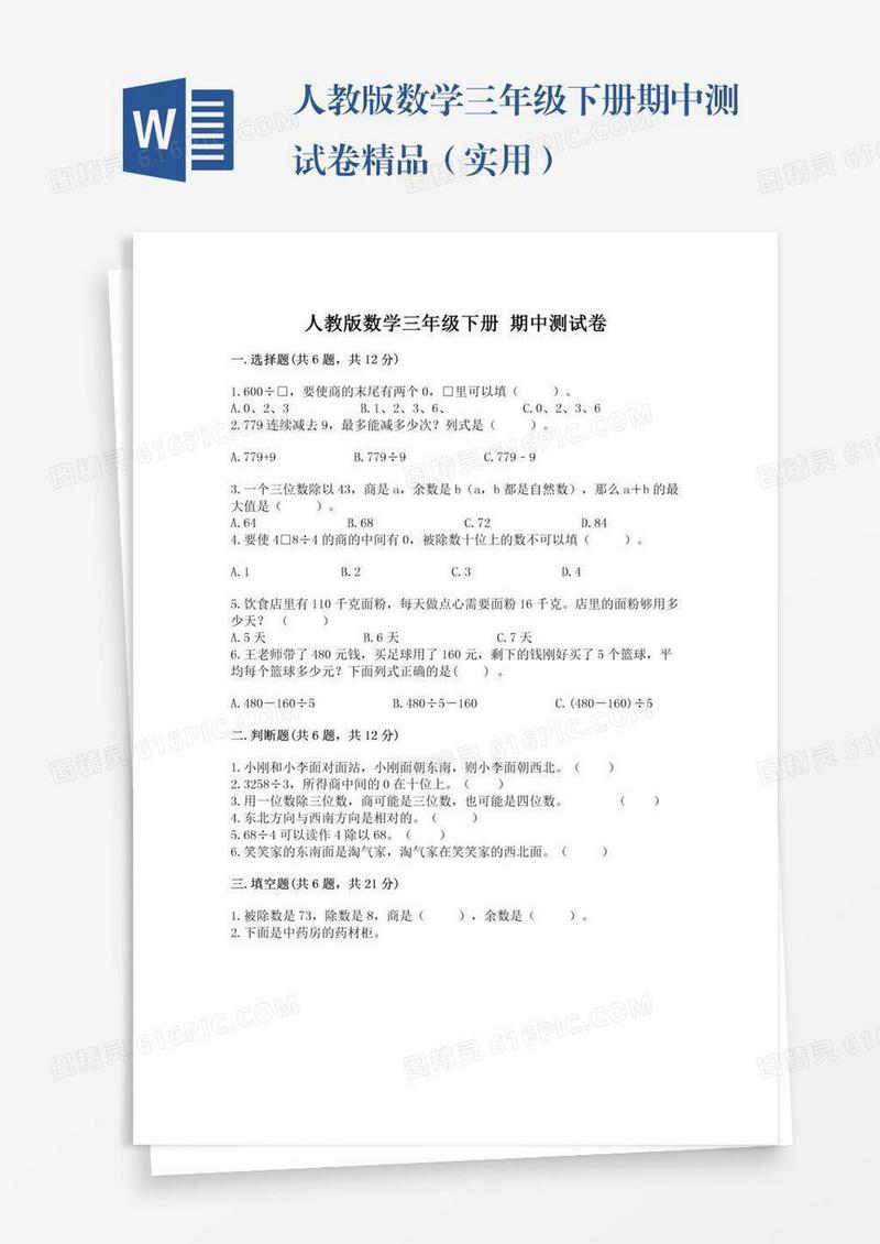 人教版数学三年级下册期中测试卷精品（实用）