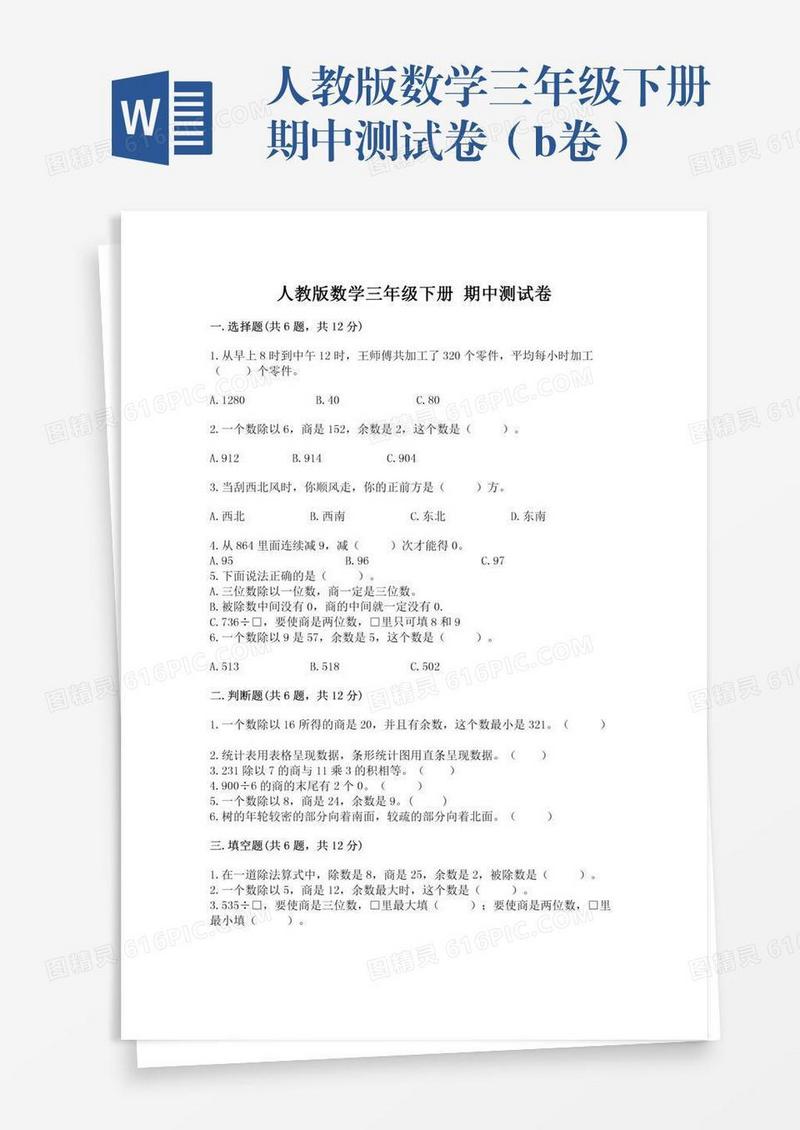 人教版数学三年级下册期中测试卷（b卷）