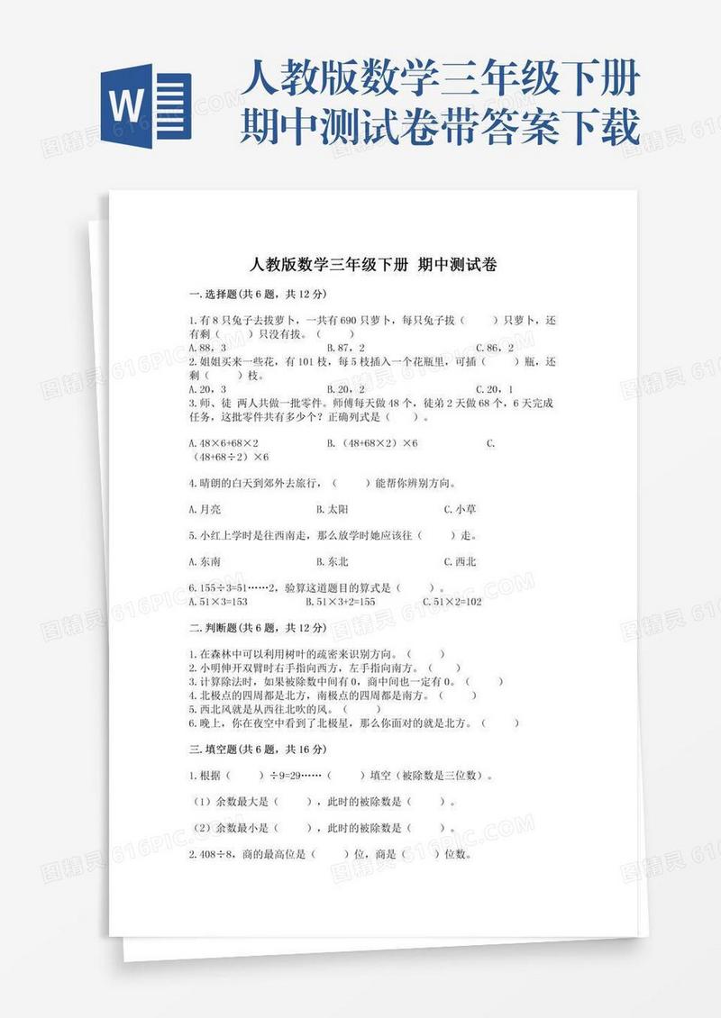 人教版数学三年级下册期中测试卷带答案下载