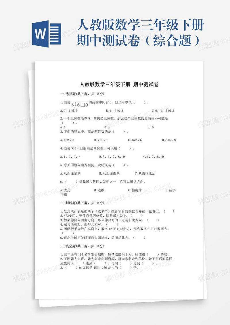 人教版数学三年级下册期中测试卷（综合题）