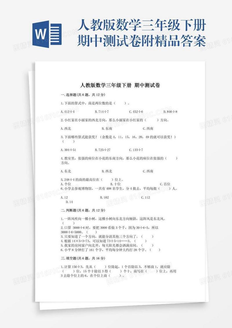 人教版数学三年级下册期中测试卷附精品答案