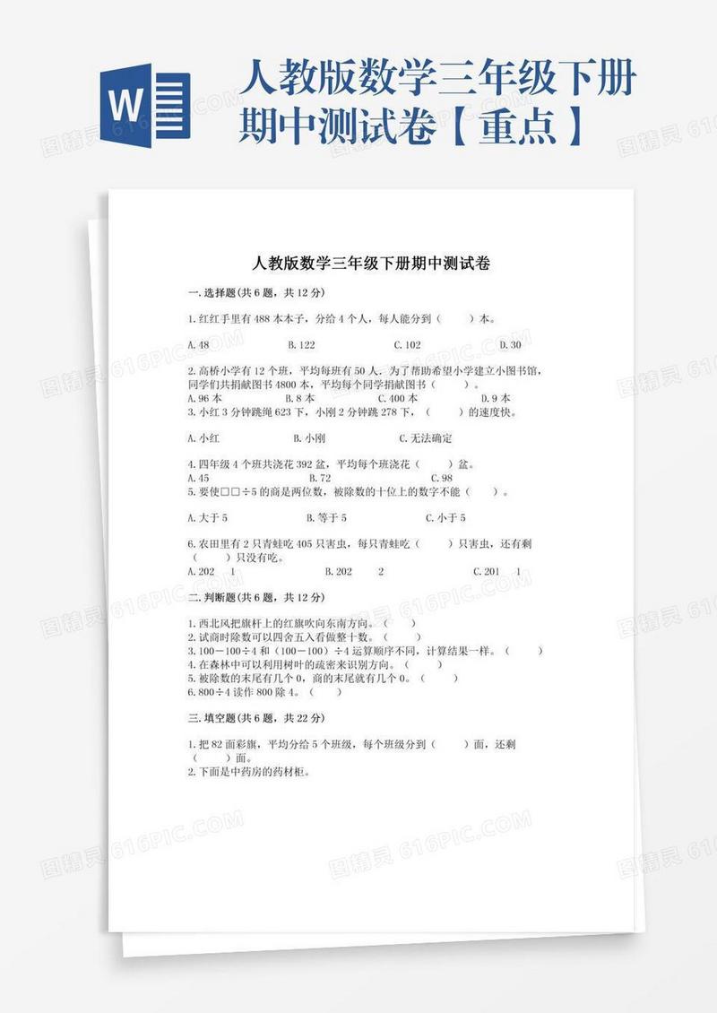 人教版数学三年级下册期中测试卷【重点】