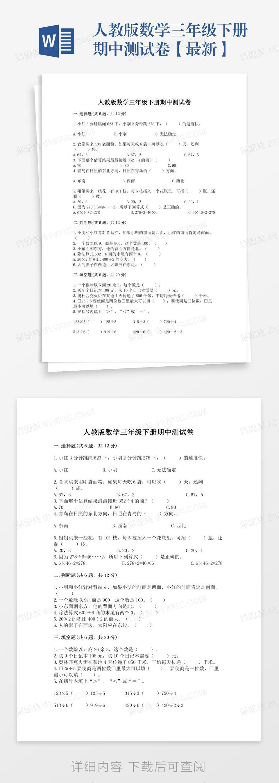 人教版数学三年级下册期中测试卷【最新】