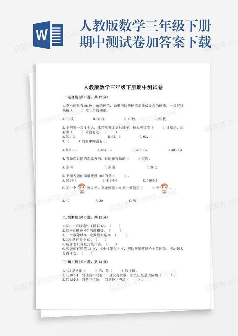 人教版数学三年级下册期中测试卷加答案下载