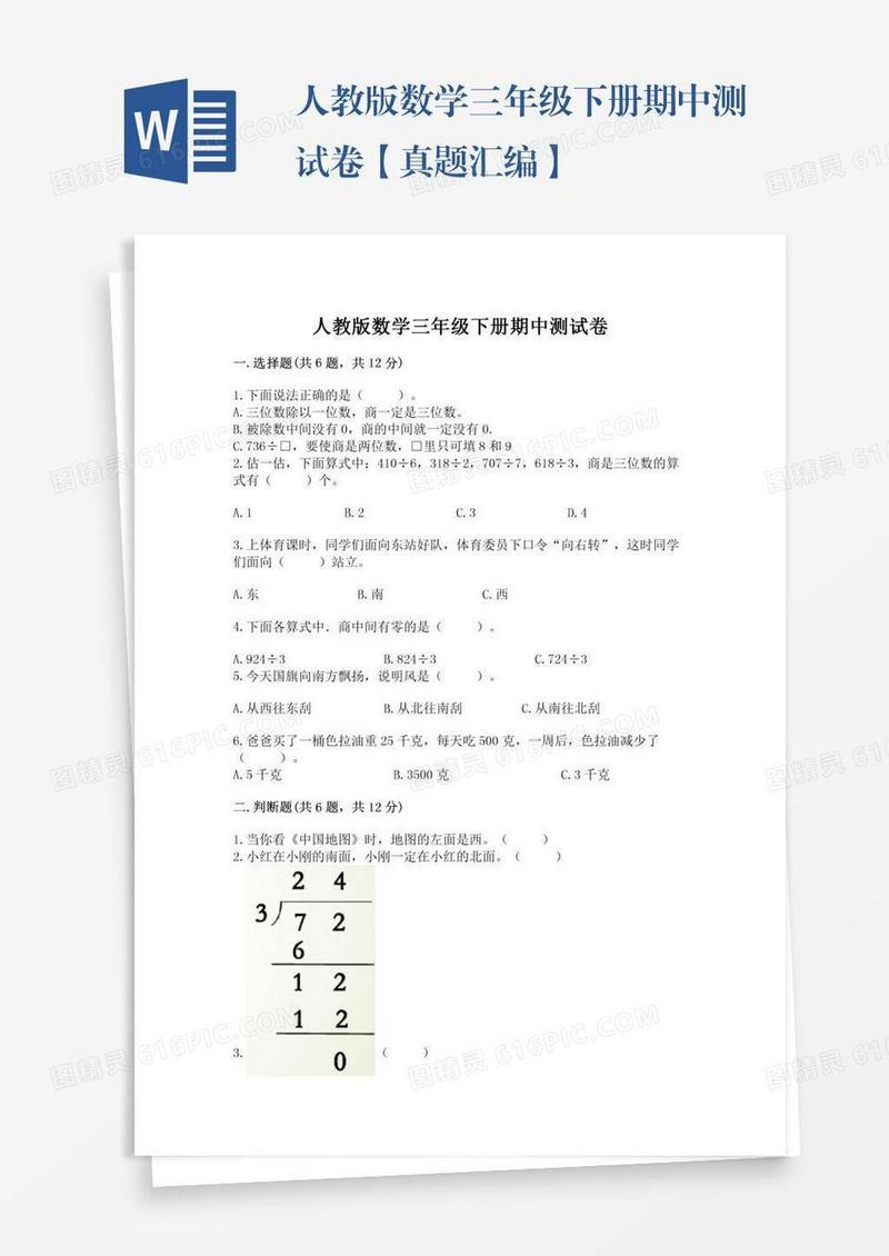 人教版数学三年级下册期中测试卷【真题汇编】