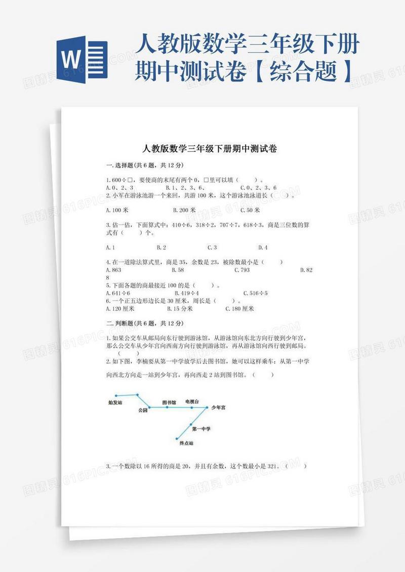 人教版数学三年级下册期中测试卷【综合题】