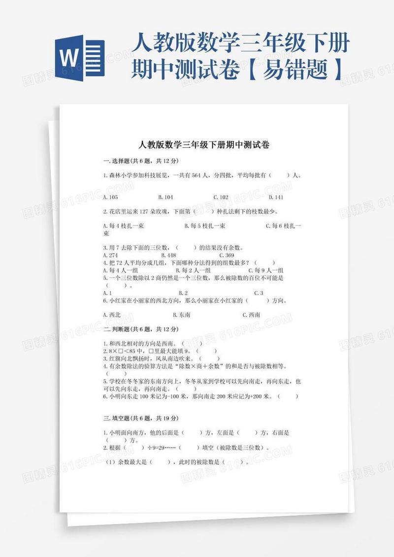 人教版数学三年级下册期中测试卷【易错题】