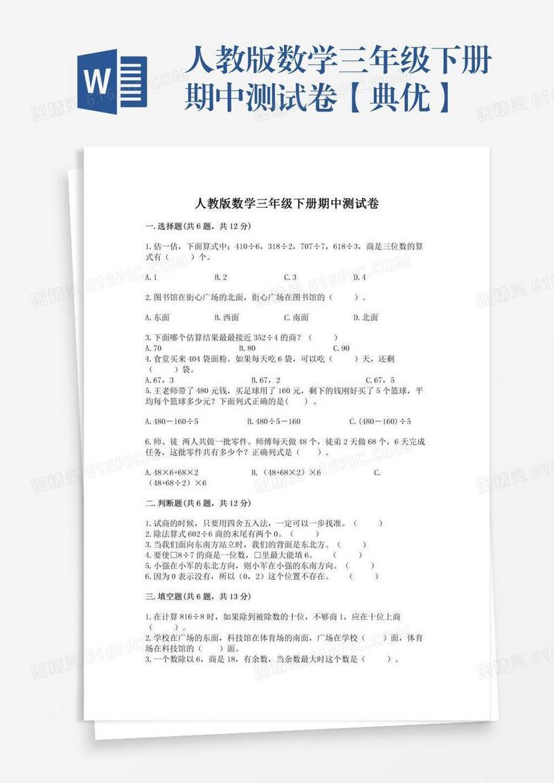 人教版数学三年级下册期中测试卷【典优】
