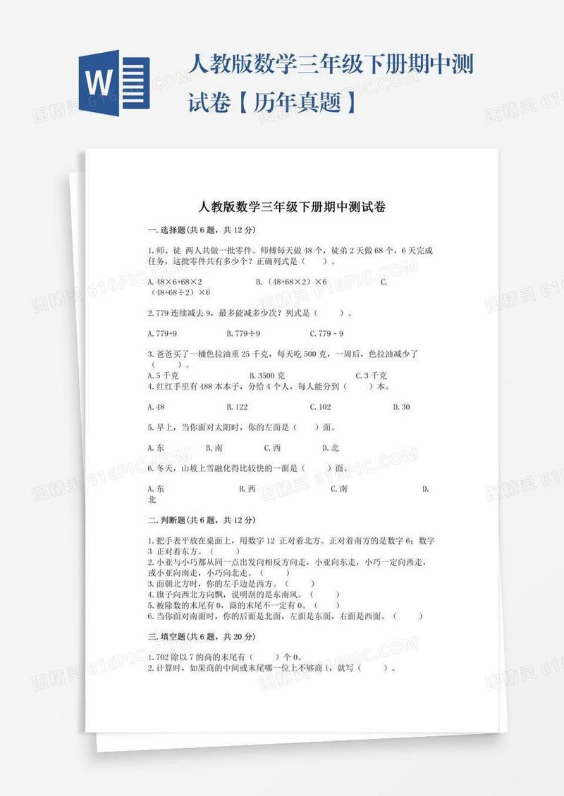 人教版数学三年级下册期中测试卷【历年真题】