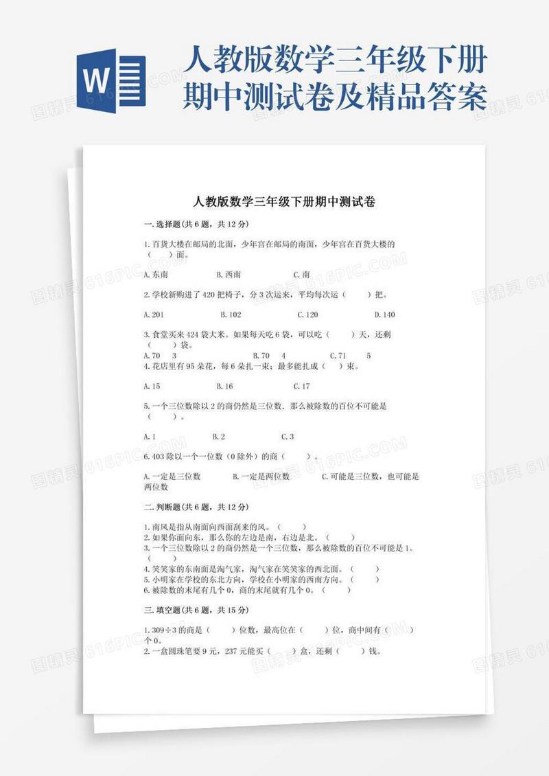 人教版数学三年级下册期中测试卷及精品答案