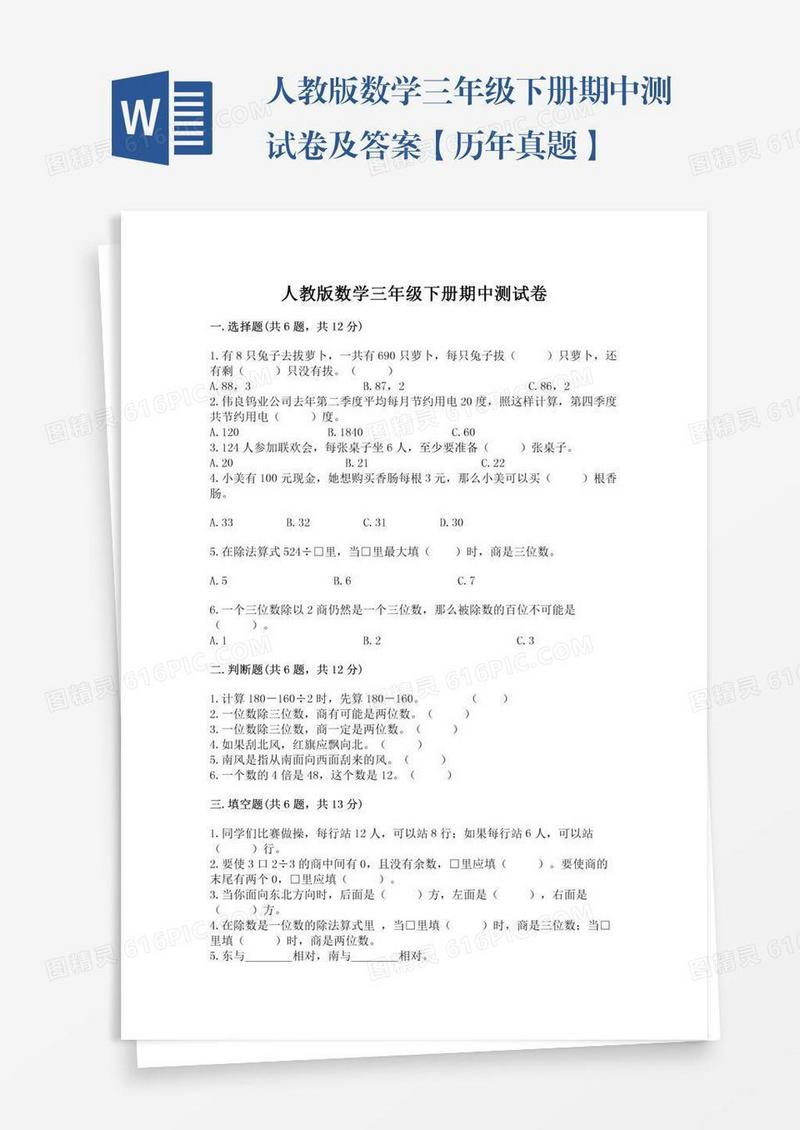 人教版数学三年级下册期中测试卷及答案【历年真题】