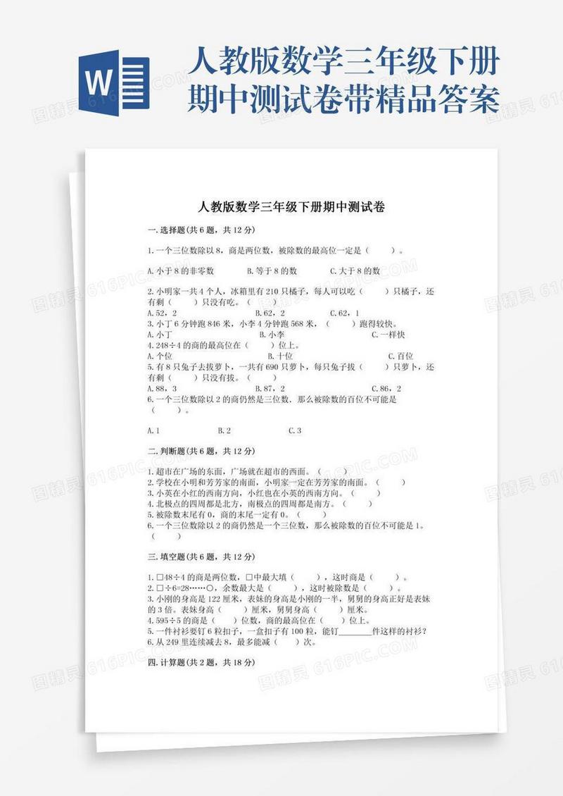 人教版数学三年级下册期中测试卷带精品答案