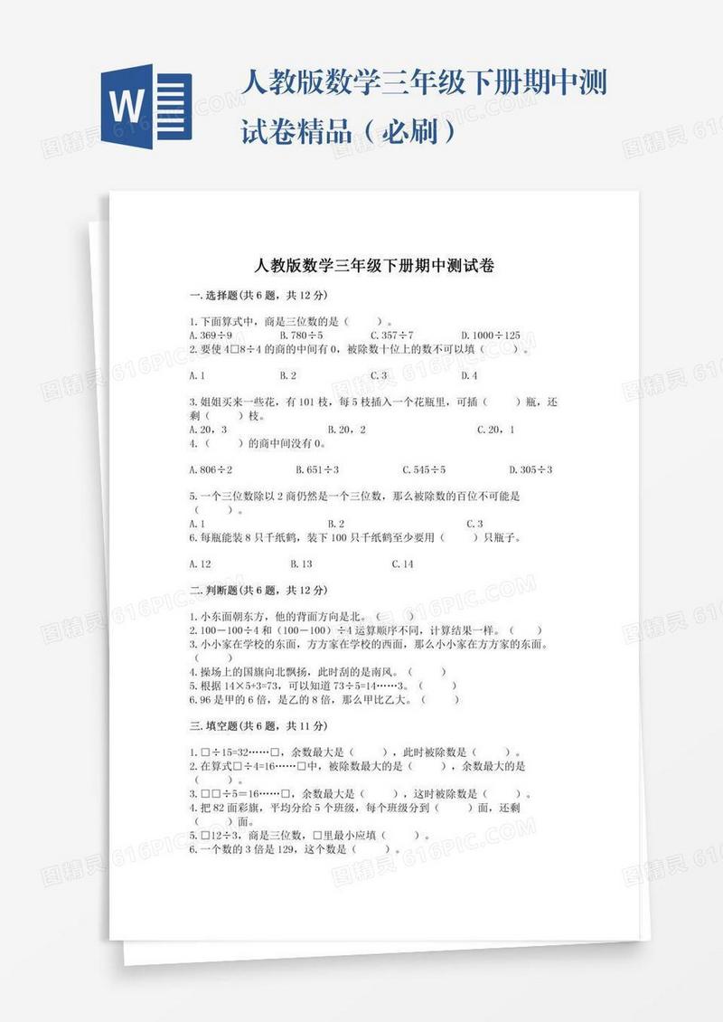 人教版数学三年级下册期中测试卷精品（必刷）