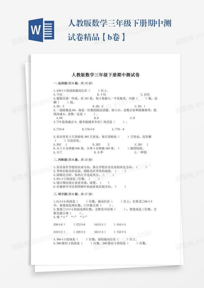 人教版数学三年级下册期中测试卷精品【b卷】