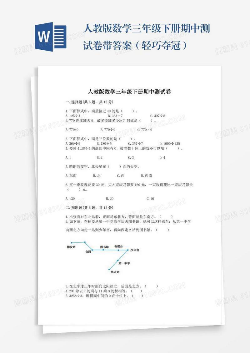 人教版数学三年级下册期中测试卷带答案（轻巧夺冠）