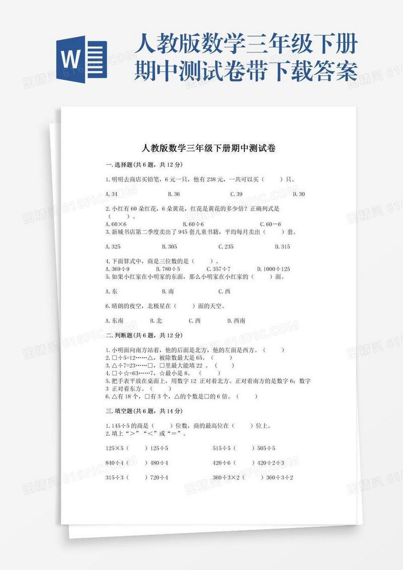 人教版数学三年级下册期中测试卷带下载答案