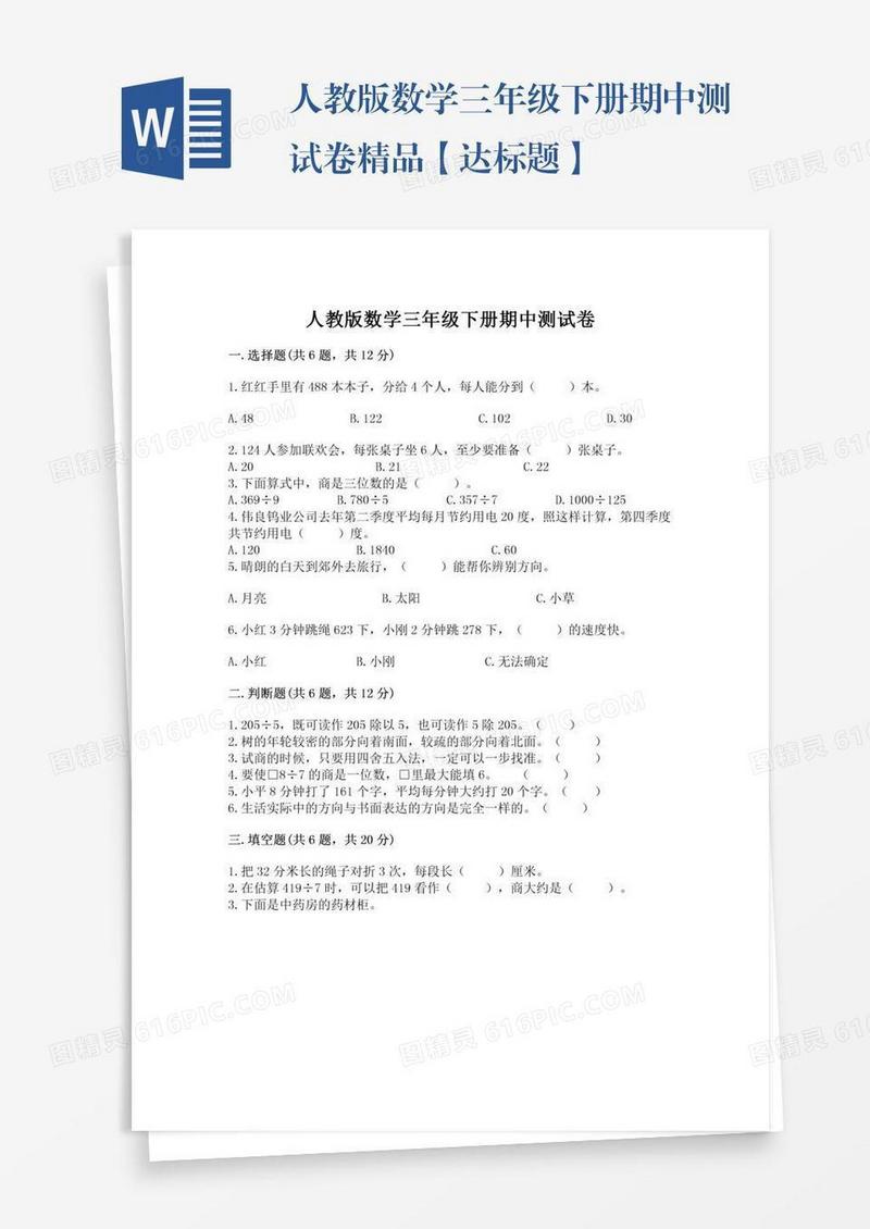 人教版数学三年级下册期中测试卷精品【达标题】