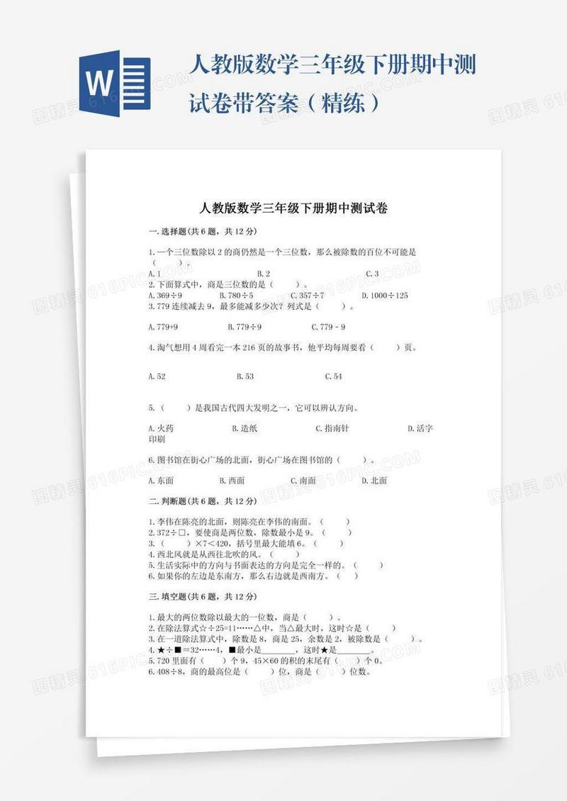人教版数学三年级下册期中测试卷带答案（精练）