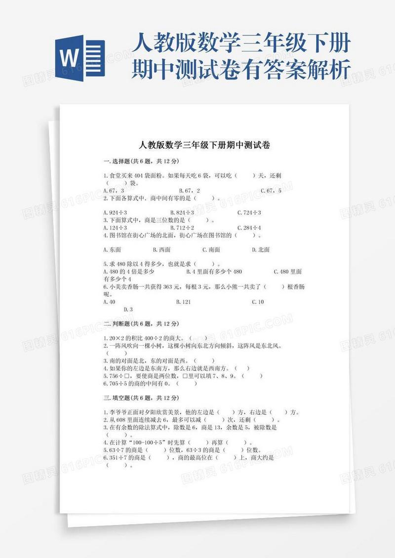 人教版数学三年级下册期中测试卷有答案解析