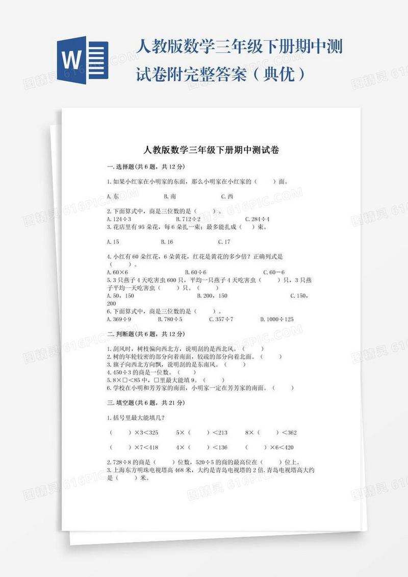 人教版数学三年级下册期中测试卷附完整答案（典优）