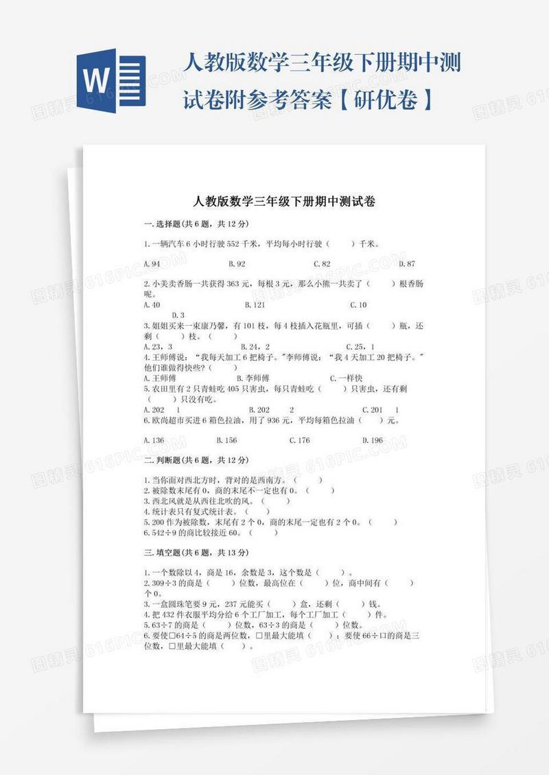 人教版数学三年级下册期中测试卷附参考答案【研优卷】