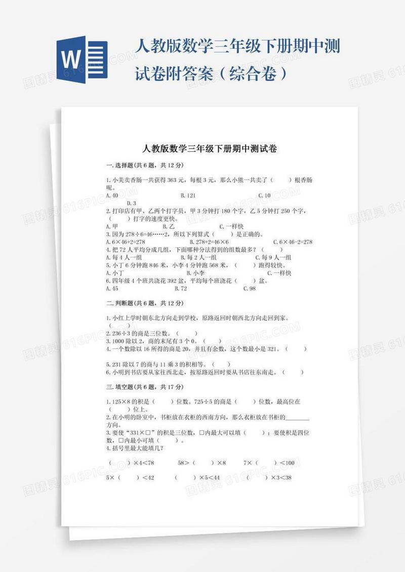人教版数学三年级下册期中测试卷附答案（综合卷）