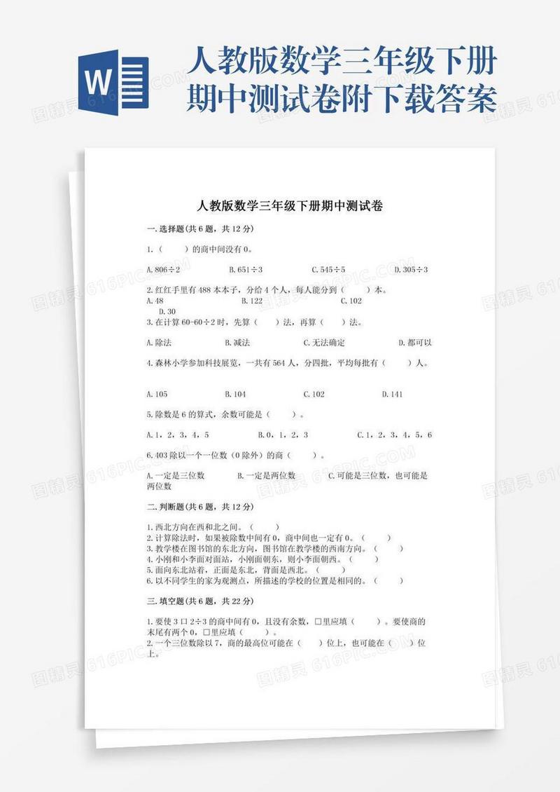 人教版数学三年级下册期中测试卷附下载答案