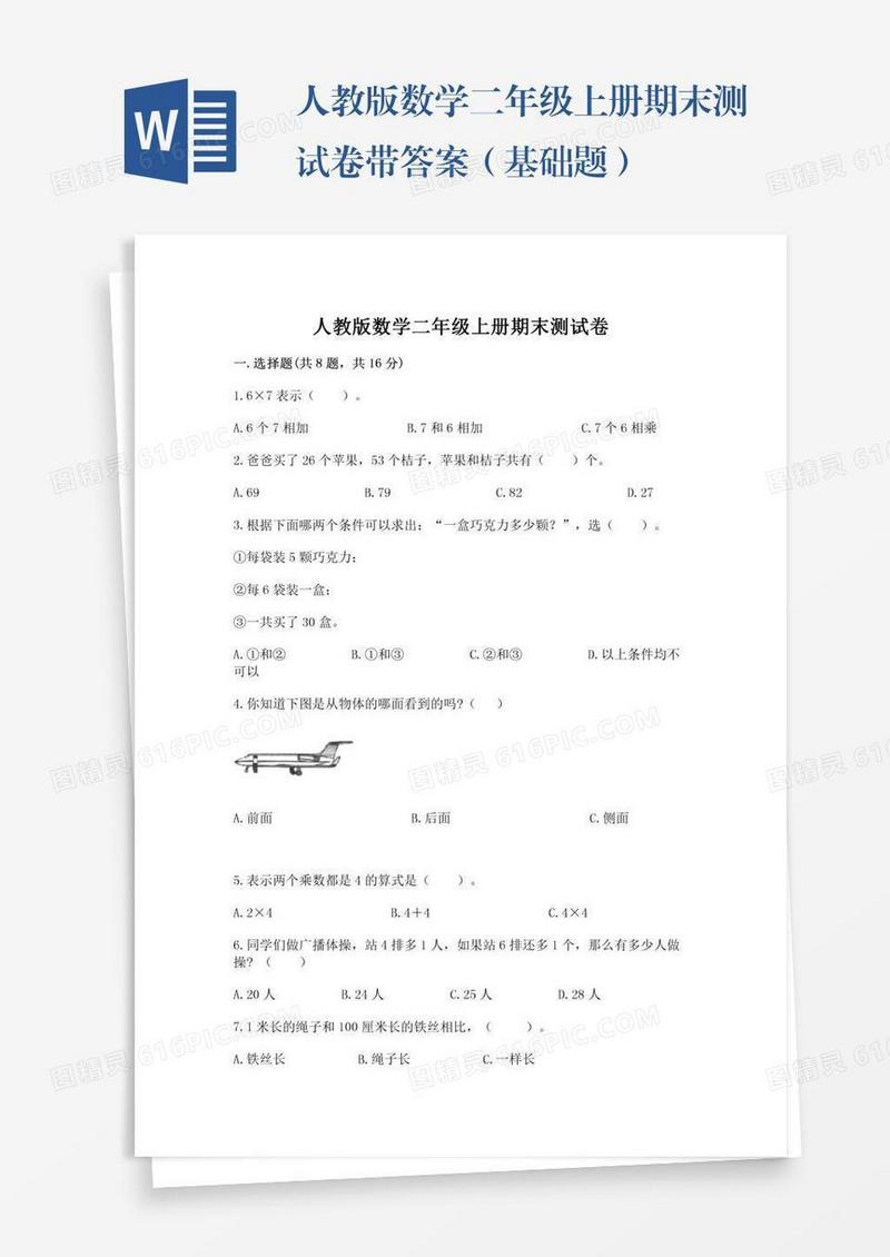 人教版数学二年级上册期末测试卷带答案（基础题）