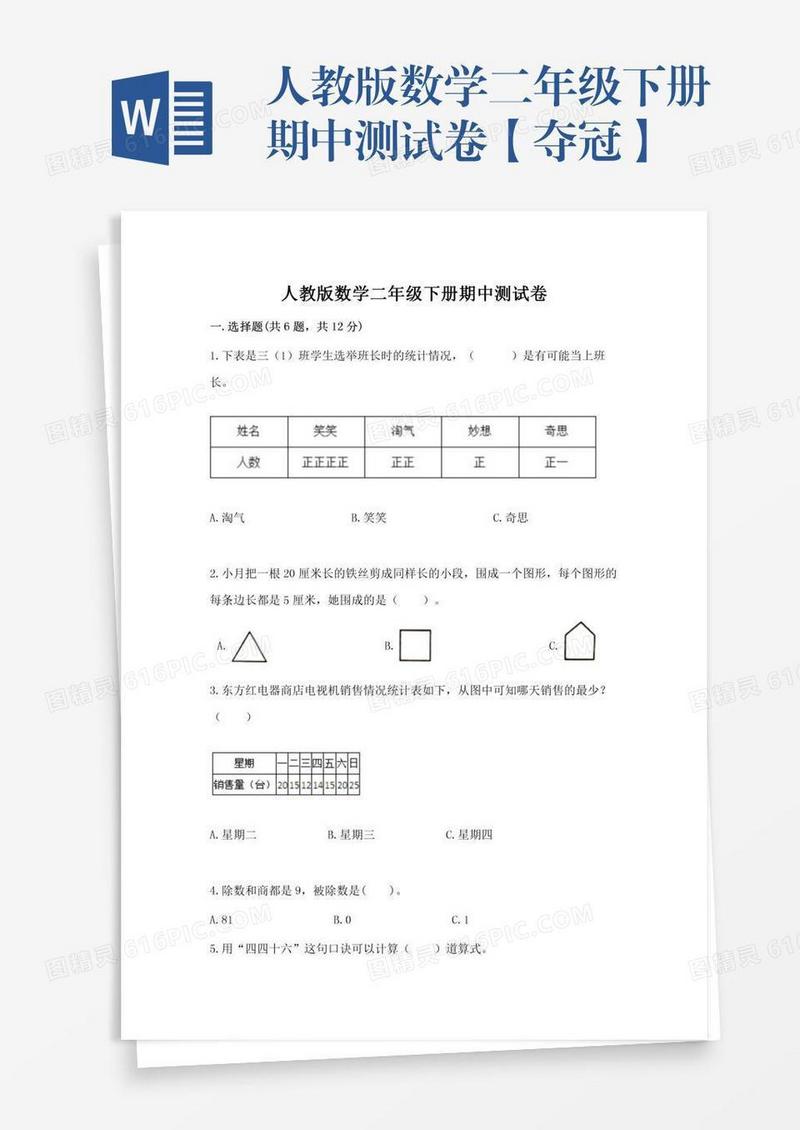 人教版数学二年级下册期中测试卷【夺冠】