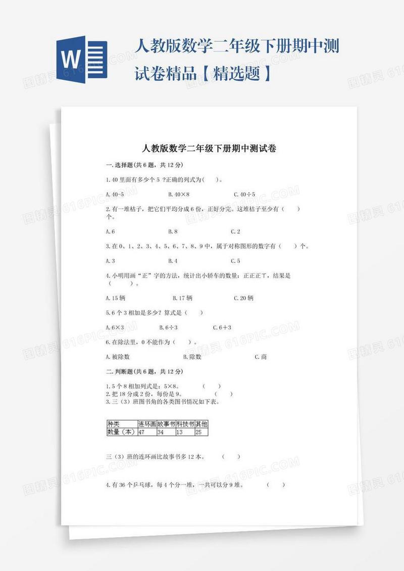 人教版数学二年级下册期中测试卷精品【精选题】
