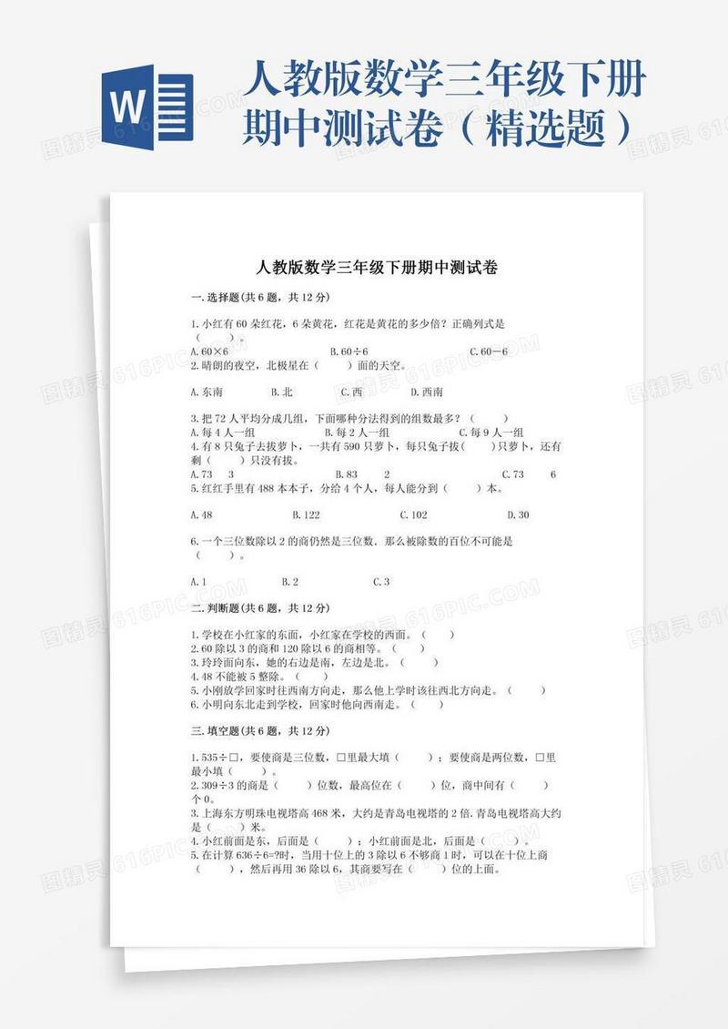 人教版数学三年级下册期中测试卷（精选题）