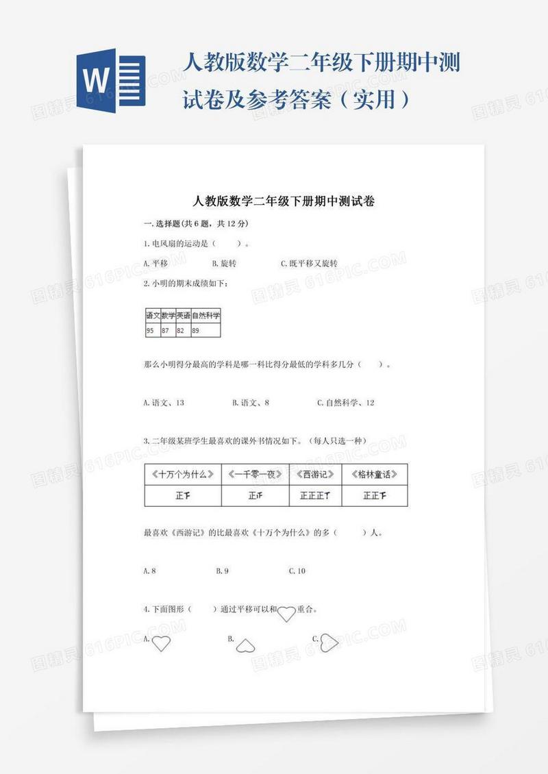 人教版数学二年级下册期中测试卷及参考答案（实用）