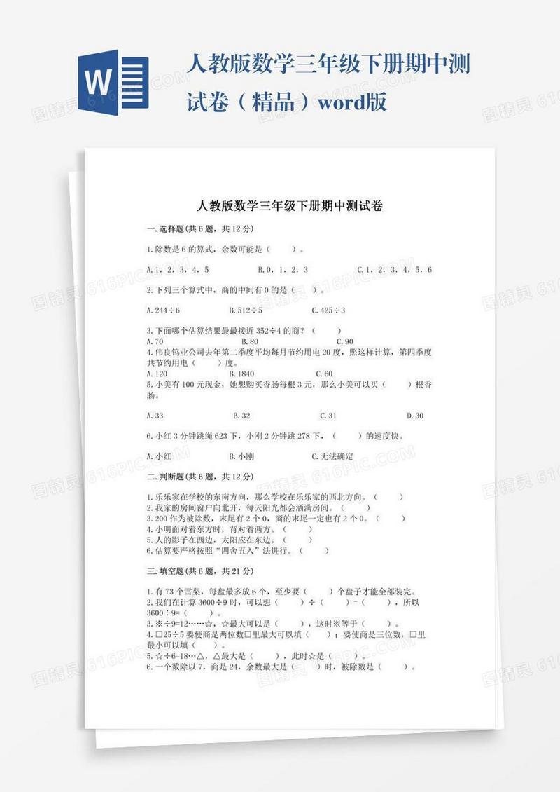 人教版数学三年级下册期中测试卷（精品）word版