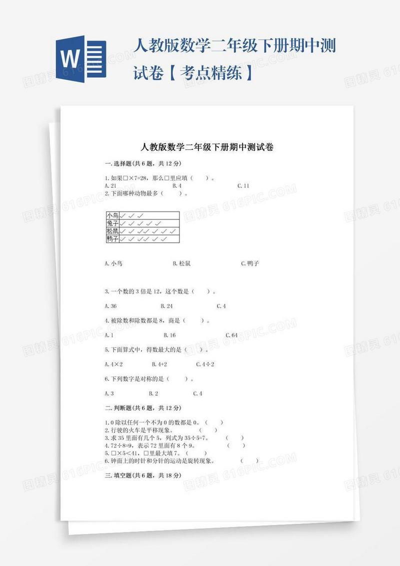 人教版数学二年级下册期中测试卷【考点精练】