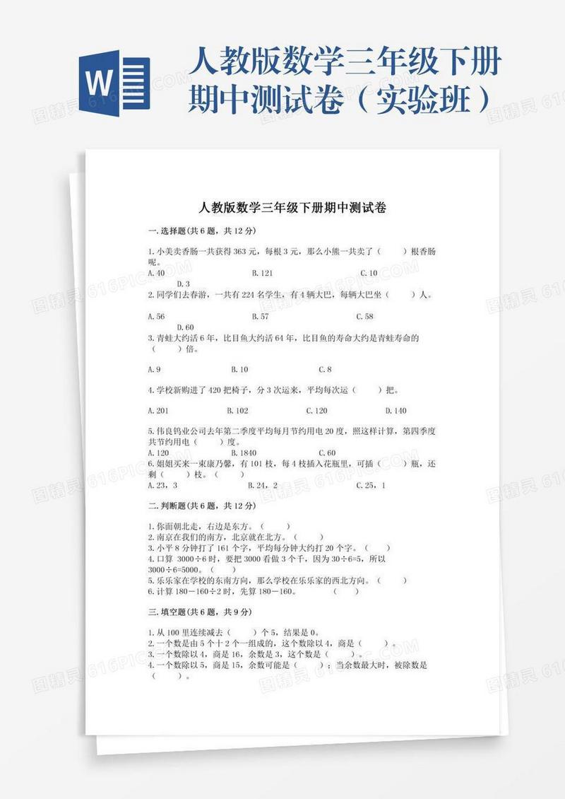 人教版数学三年级下册期中测试卷（实验班）