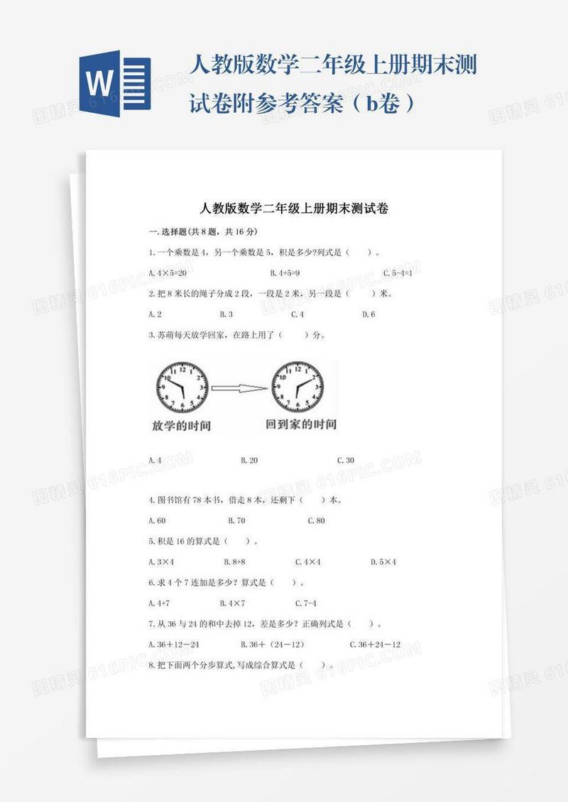 人教版数学二年级上册期末测试卷附参考答案（b卷）
