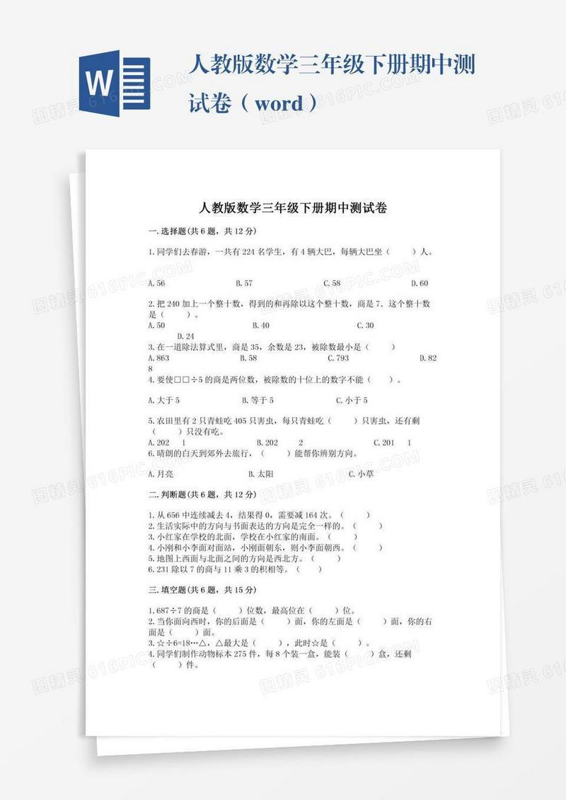 人教版数学三年级下册期中测试卷（word）