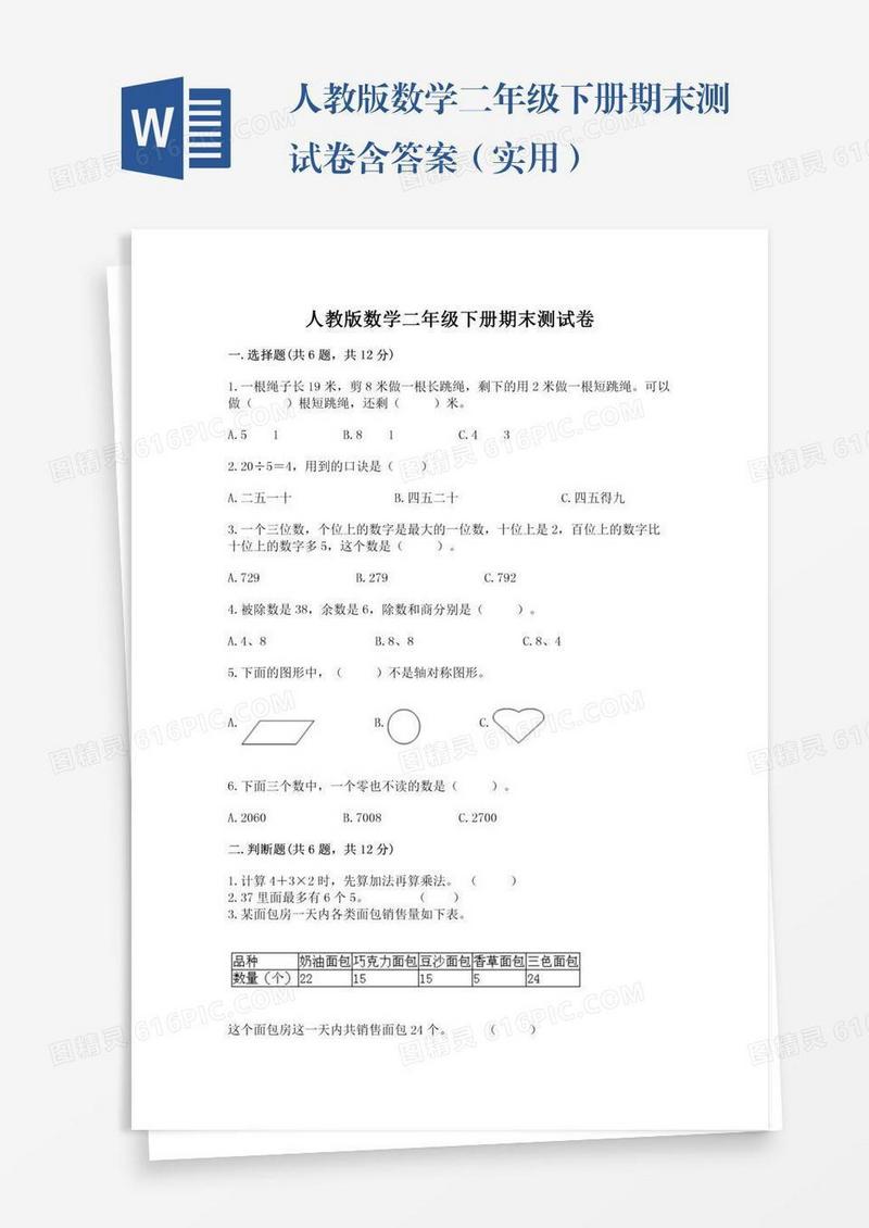 人教版数学二年级下册期末测试卷含答案（实用）
