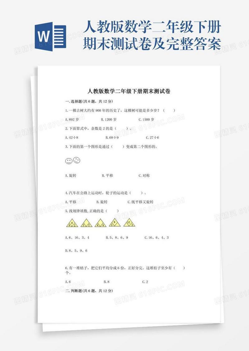 人教版数学二年级下册期末测试卷及完整答案