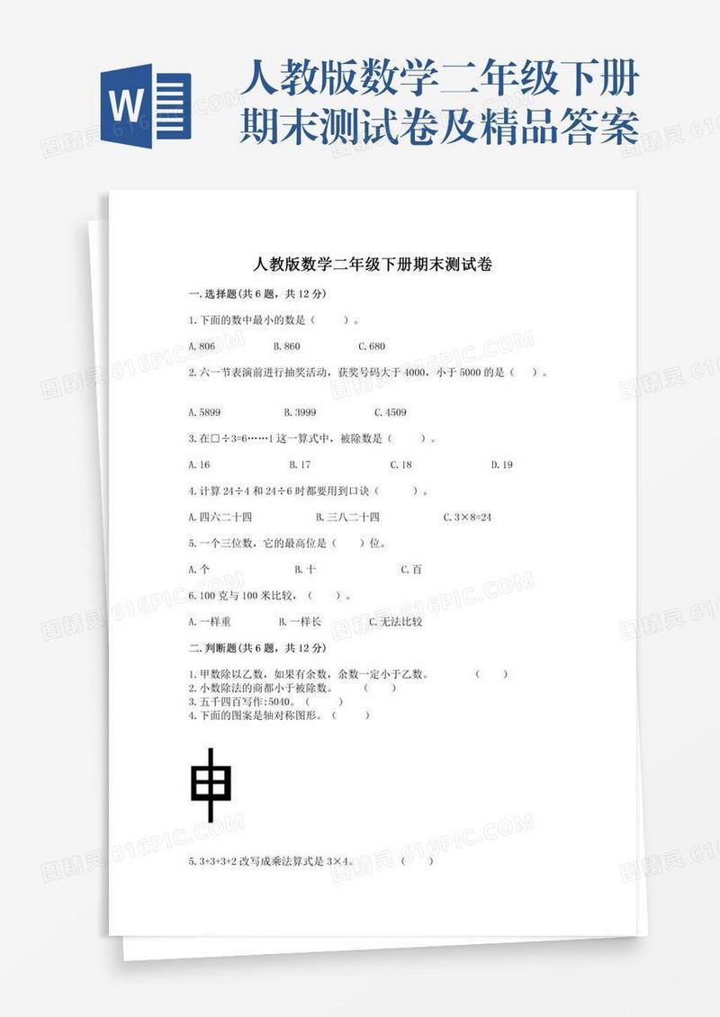 人教版数学二年级下册期末测试卷及精品答案