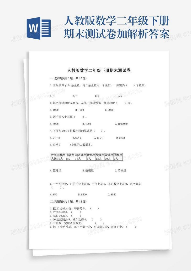 人教版数学二年级下册期末测试卷加解析答案
