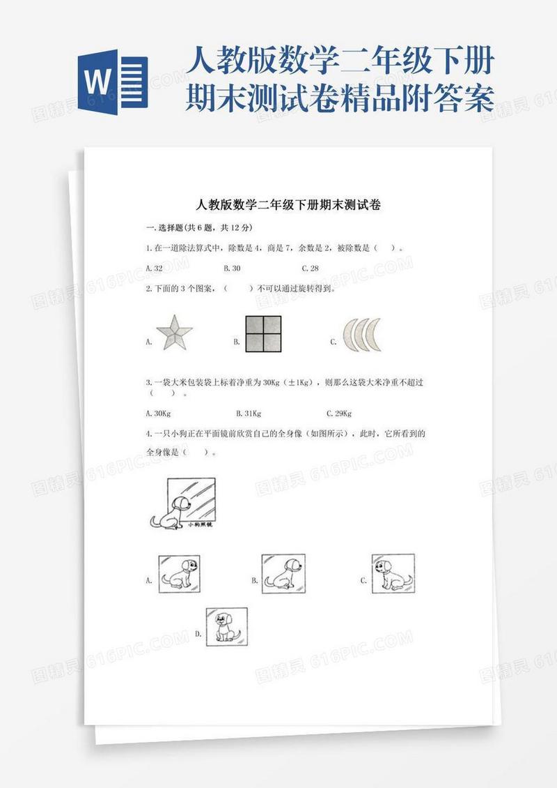 人教版数学二年级下册期末测试卷精品附答案