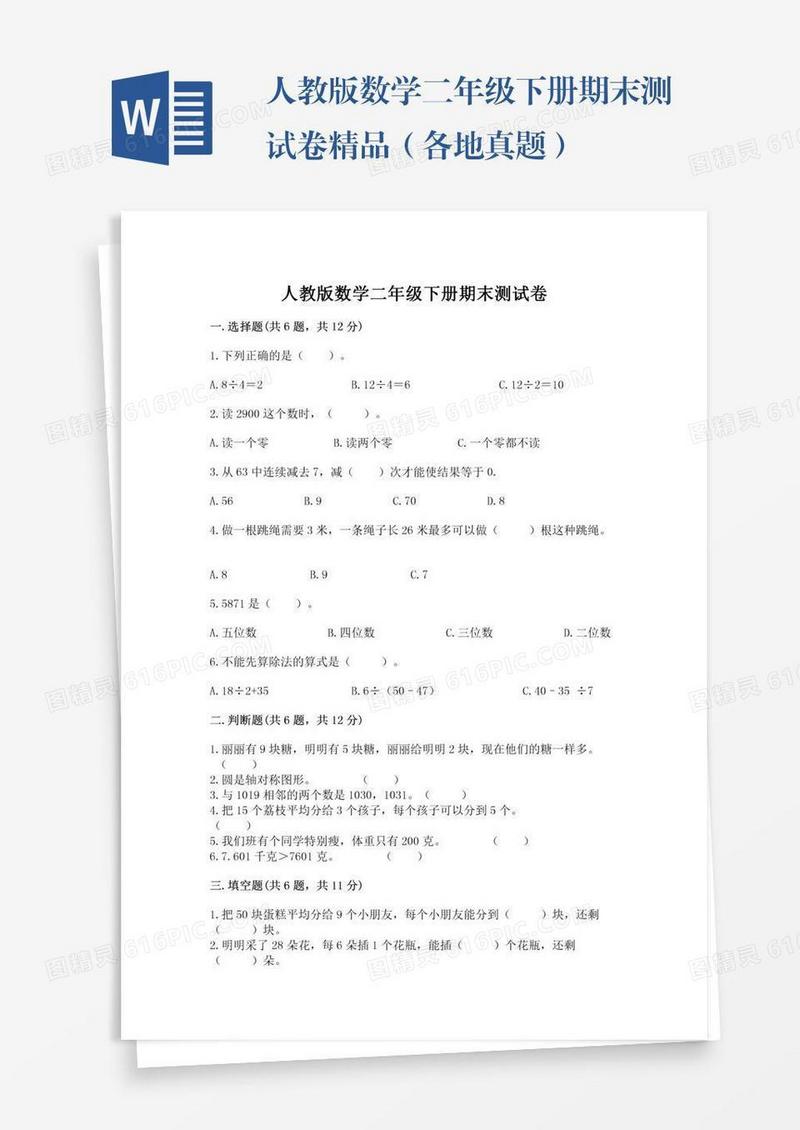 人教版数学二年级下册期末测试卷精品（各地真题）