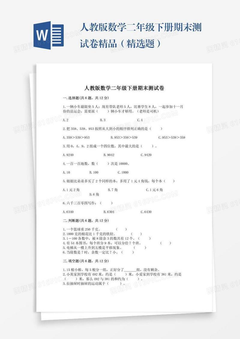 人教版数学二年级下册期末测试卷精品（精选题）