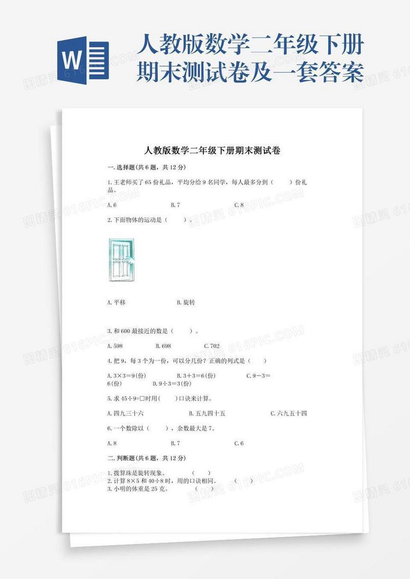 人教版数学二年级下册期末测试卷及一套答案