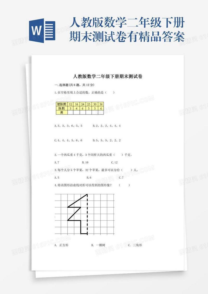 人教版数学二年级下册期末测试卷有精品答案